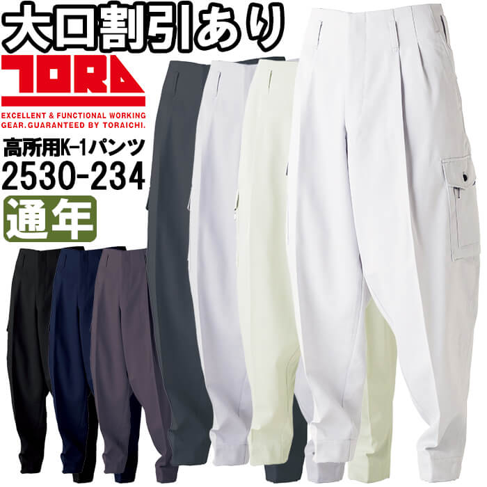やり方服 寅壱 TORAICHI 高用むきK-1ズボン下 2530-234 105糎-110糎 通年 制電 やり方着 メンズ