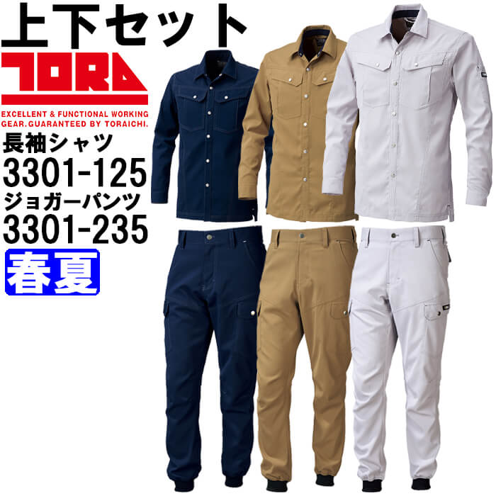 【期間限定P２倍】作業服 上下セット 寅壱 TORAICHI 長袖シャツ 3301-125 S-3L ＆ カーゴジョガーパンツ 3301-235 S-3L 春夏 ストレッチ 速乾性 作業着 メンズ