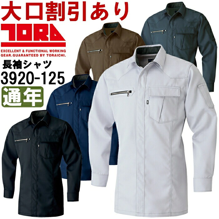 【期間限定P２倍】作業服 寅壱 TORAICHI 長袖シャツ 3920-125 5L 通年 ストレッチ 作業着 メンズ