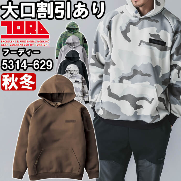【期間限定P２倍】作業服 寅壱 TORAICHI ワークフーディー 5314-629 M-2XL 秋冬 迷彩柄 作業着 メンズ