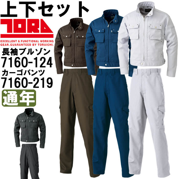 【期間限定P２倍】作業服 上下セット 寅壱 TORAICHI 長袖ブルゾン 7160-124 5L ＆ カーゴパンツ 7160-219 5L 通年 吸汗性 作業着 メンズ