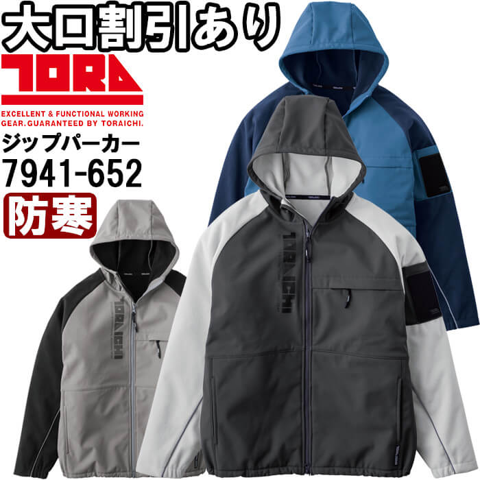 【期間限定P２倍】作業服 寅壱 TORAICHI ボンディングフルジップパーカー 7941-652 5L 防寒 裏起毛 防風 作業着 メンズ