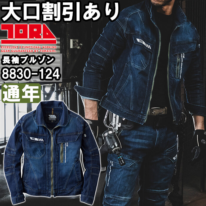 【期間限定P２倍】作業服 寅壱 TORAICHI デニムブルゾン 8830-124 S-3L 通年 デニム ストレッチ 作業着 メンズ