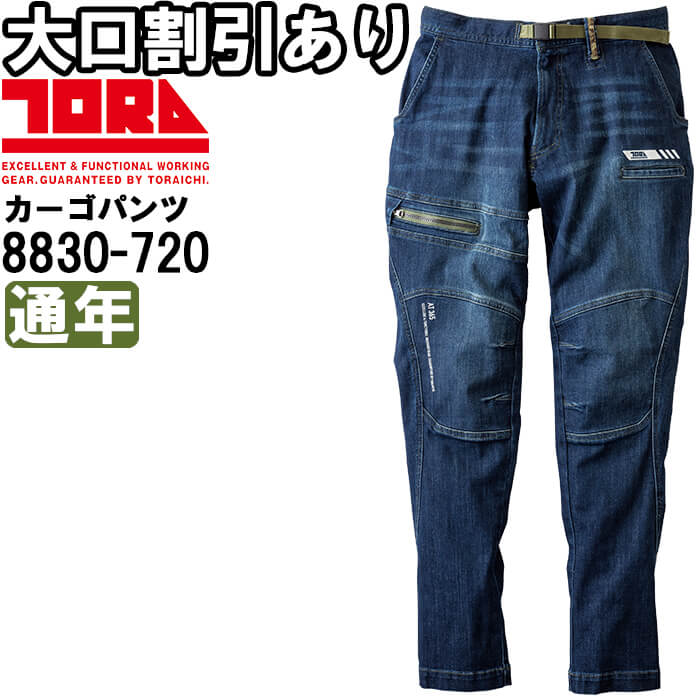 【期間限定P２倍】作業服 寅壱 TORAICHI デニムトラスタイルパンツ 8830-720 5L 通年 デニム ストレッチ 作業着 メンズ