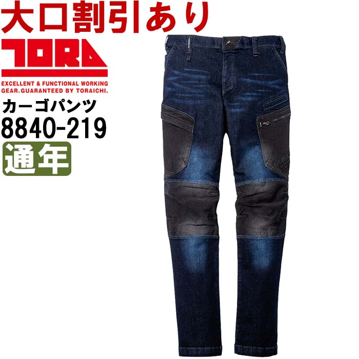 御役目服 寅壱 TORAICHI デニムカーゴパンツ 8840-219 5L 通年 伸ばすことジーンズ 御役目着 メンズ