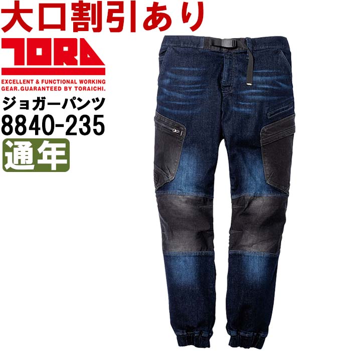 【期間限定P２倍】作業服 寅壱 TORAICHI デニムカーゴジョガーパンツ 8840-235 4L 通年 ストレッチデニム 作業着 メンズ