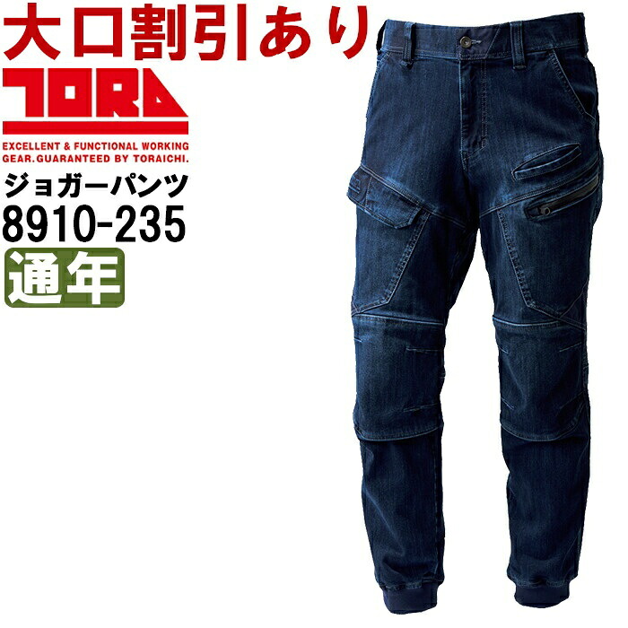 【期間限定P２倍】作業服 寅壱 TORAICHI デニムカーゴジョガーパンツ 8910-235 3L(94) 通年 ストレッチデニム 作業着 メンズ
