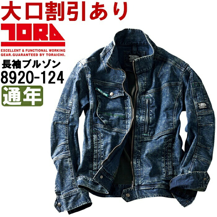 【期間限定P２倍】作業服 寅壱 TORAICHI デニム長袖ブルゾン 8920-124 4L 通年 ストレッチデニム 作業着 メンズ