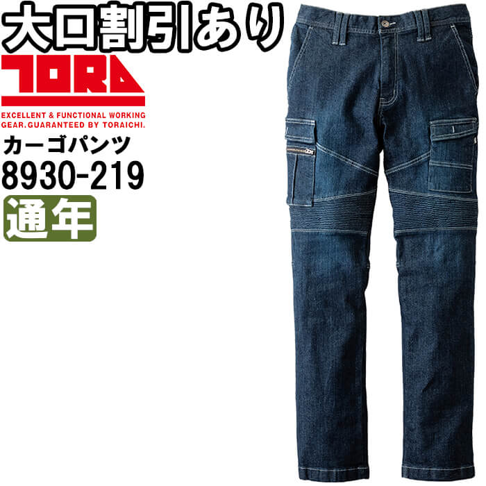 【期間限定P２倍】作業服 寅壱 TORAICHI デニム蛇腹カーゴパンツ 8930-219 4L 通年 デニム ストレッチ 作業着 メンズ