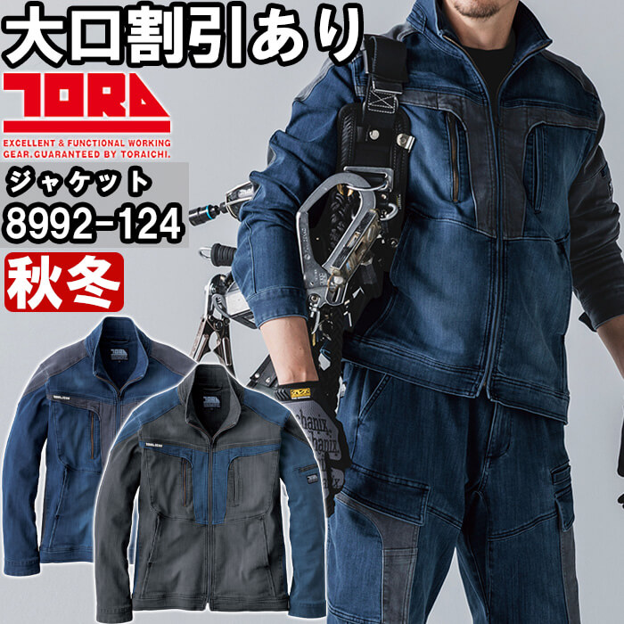 【期間限定P２倍】作業服 寅壱 TORAICHI デニムワークジャケット 8992-124 4L 秋冬 コーデュラ ストレッチ 作業着 メンズ