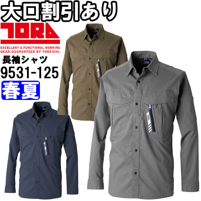 【期間限定P２倍】作業服 寅壱 TORAICHI ワークシャツ 9531-125 S-3L 春夏 ストレッチ 制電 作業着 メンズ
