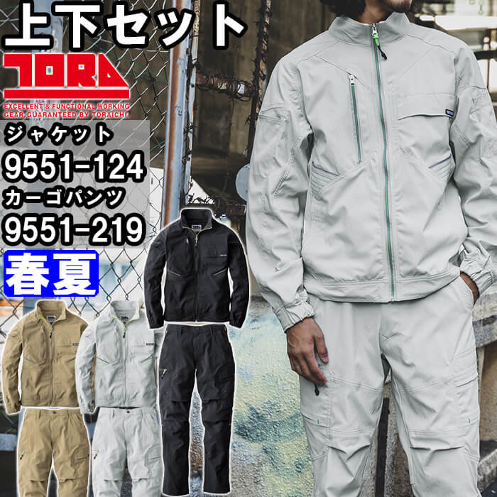 【期間限定P２倍】作業服 上下セット 寅壱 TORAICHI ワークジャケット 9551-124 5L ＆ カーゴーパンツ 9551-219 5L 春夏 ストレッチ 反射材 作業着 メンズ