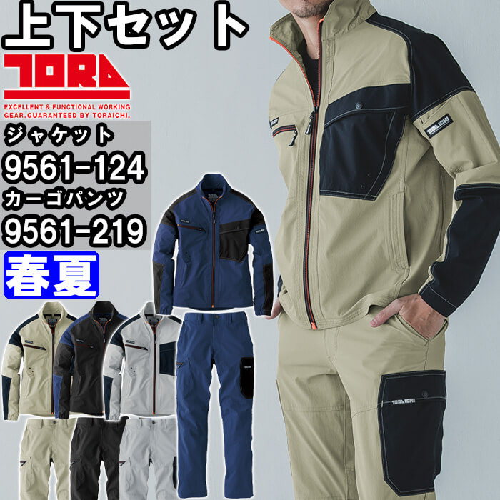 やり方服 上下書き割り 寅壱 TORAICHI 細工物上衣 9561-124 4L ＆ カーゴパンツ 9561-219 4L 春夏 当たること冷感 伸ばすこと やり方着 メンズ