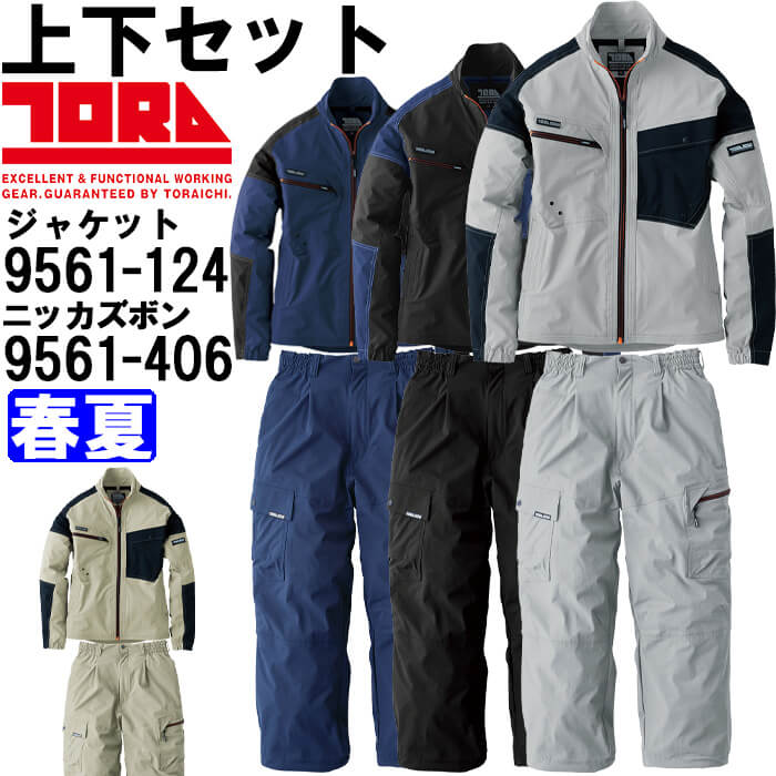 やり方服 上下書き割り 寅壱 TORAICHI 細工物上衣 9561-124 S-3L ＆ シャーリングニッカパンツ 9561-406 S-3L 春夏 当たること冷感 伸ばすこと やり方着 メンズ