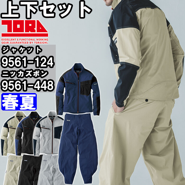 進め方服 上下書き割り 寅壱 TORAICHI 細工物上衣 9561-124 5L ＆ 細身超超ロング八分 9561-448 5L 春夏 人付き合い冷感 伸ばすこと 進め方着 メンズ