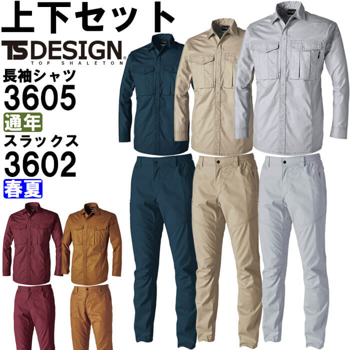 作業服 上下セット 藤和 TS DESIGN シャツ 3605 SS-LL 通年 & パンツ 3602 SS-LL 春夏 ストレッチ 作業着 ユニセックス メンズ レディース|作業服の渡辺商会