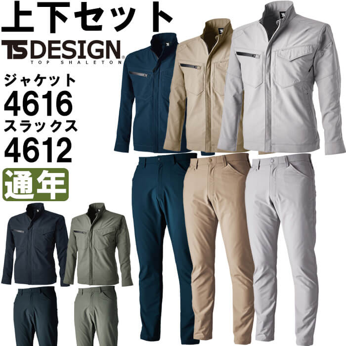 【期間限定P２倍】作業服 上下セット 藤和 TS DESIGN ジャケット 4616 SS-LL ＆ パンツ 4612 SS-LL 通年 ストレッチ 作業着 ユニセックス メンズ レディース