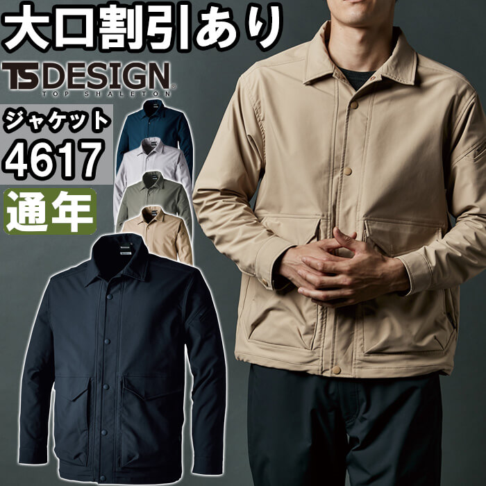 【期間限定P２倍】作業服 藤和 TS DESIGN エコハイブリッドダブルクロスコーチジャケット 4617 SS-LL 通年 ストレッチ 作業着 ユニセックス メンズ レディース