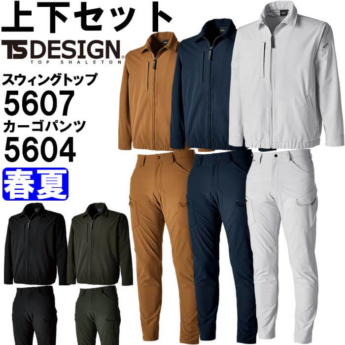 【期間限定P２倍】【期間限定値下げ中】 作業服 上下セット 藤和 TS DESIGN スウィングトップ 5607 M-LL ＆ メンズカーゴパンツ 5604 S-LL 春夏 帯電防止 作業着 メンズ【ts-nesage】