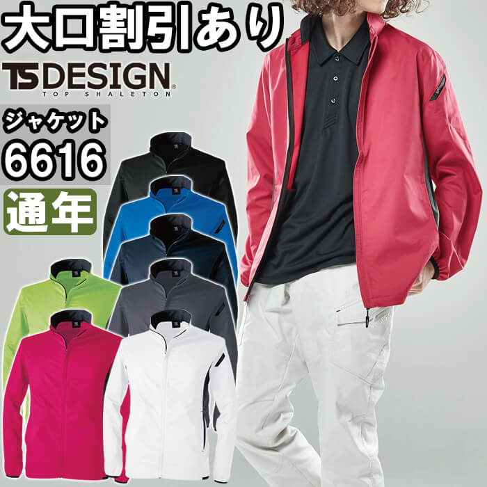 【期間限定P２倍】作業服 藤和 TS DESIGN ESスーパーライトストレッチロングスリーブジャケット 6616 SS-LL 通年 ストレッチ 作業着 ユニセックス メンズ レディース