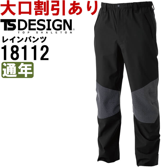 御役目服 藤和 TS DESIGN TS TEX レインパンツ 18112 5L-6L 通年 透湿 耐水 防風 御役目着 メンズ その他-作業着・作業服-安全・保護用品