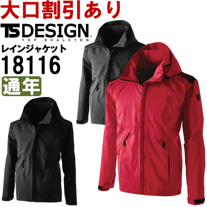 【期間限定P２倍】作業服 藤和 TS DESIGN TS TEX レインジャケット 18116 5L-6L 通年 透湿 耐水 防風 作業着 メンズ