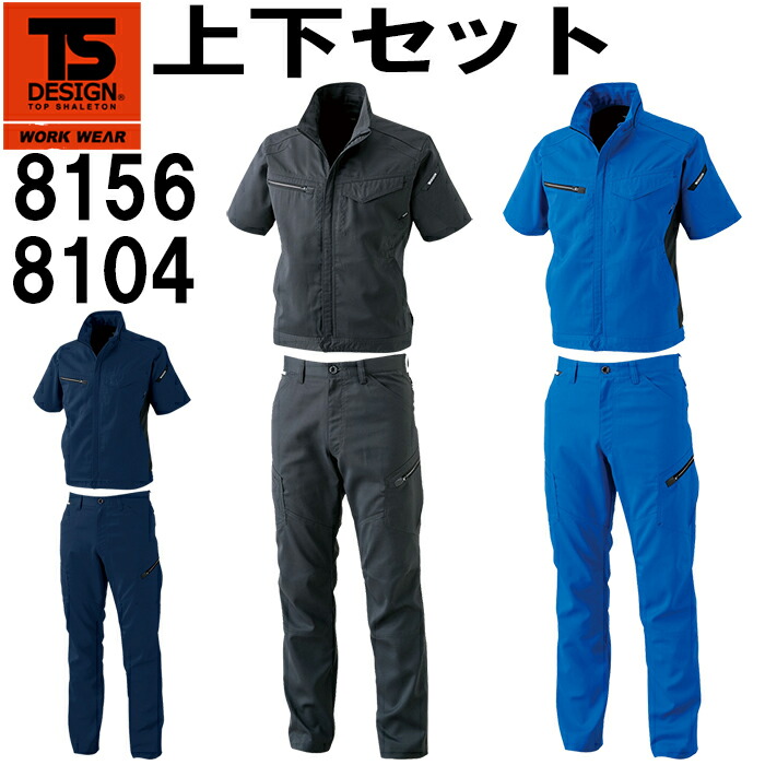 【期間限定P２倍】上下セット TS DESIGN(藤和) AIR ACTIVE ショートスリーブジャケット 8156 (5L・6L)＆メンズカーゴ 8104 (5L・6L) (上下同色） 春夏用作業服 作業着 ズボン 取寄