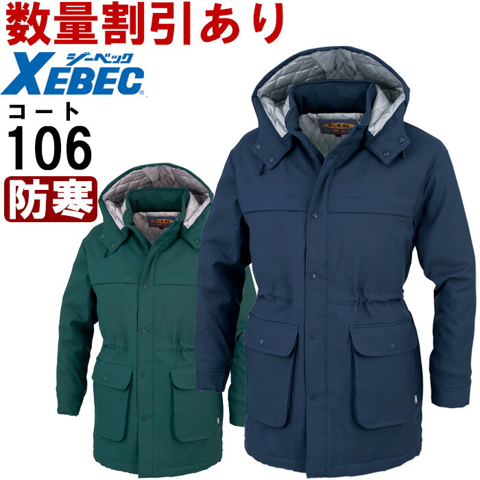 防寒服 防寒着 防寒コート コート 106(3L) 106シリーズ ジーベック(XEBEC) お取寄せ|作業服の渡辺商会