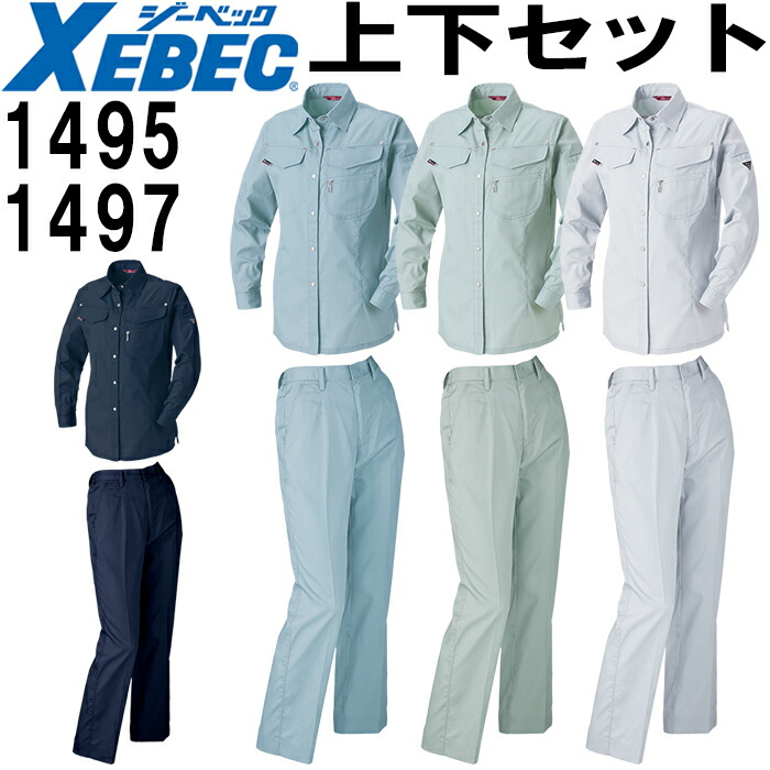 作業服 上下セット ジーベック XEBEC レディスシャツ 1495 17号-19号 ＆レディススラックス 1497 17号(4L)-19号(5L) 春夏 帯電防止 作業着 レディース