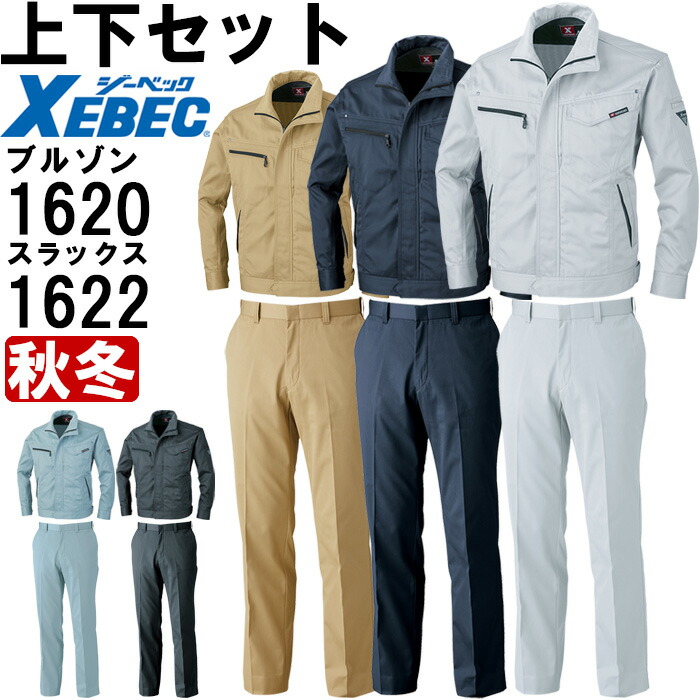 【期間限定P２倍】作業服 上下セット ジーベック XEBEC ブルゾン 1620 SS-S ＆ ピタリティスラックス 1622 70cm-100cm 秋冬 帯電防止素材 作業着 メンズ