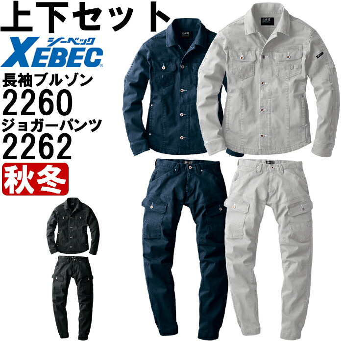 やり方服 上下書き割り ジーベック XEBEC 一こま服 上衣 2260 S-3L ＆ ジョガーパンツ 2262 S-3L 秋冬 伸ばすこと やり方着 メンズ