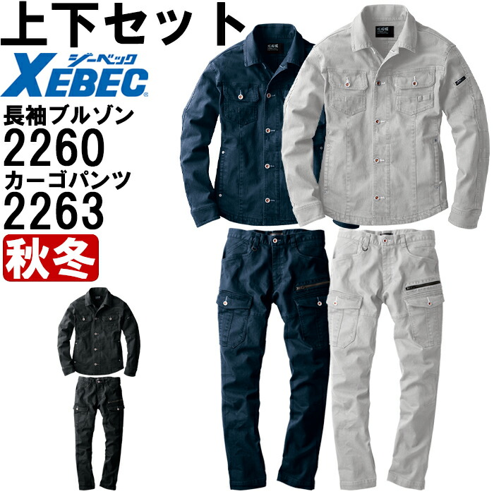 進め方服 上下書き割り ジーベック XEBEC 一こま服 上衣 2260 S-3L ＆ カーゴパンツ 2263 S-3L 秋冬 伸ばすこと 進め方着 メンズ