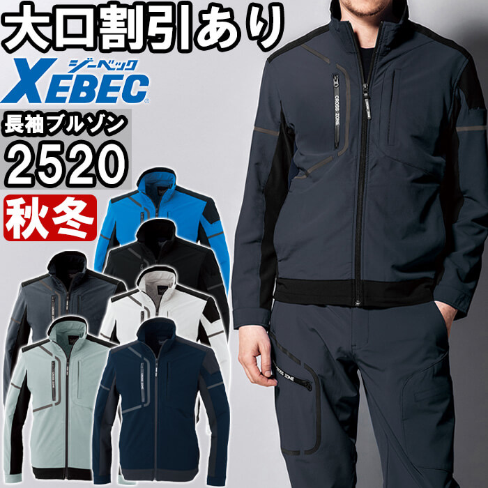 【期間限定P２倍】作業服 ジーベック XEBEC ブルゾン 2520 4L-5L 秋冬 ストレッチ リサイクル素材 作業着 ユニセックス メンズ レディース
