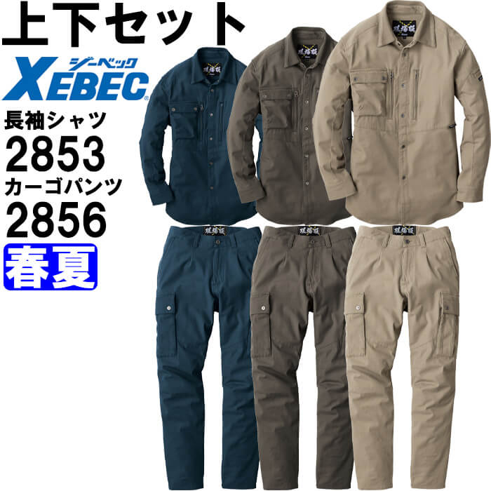 やり方服 上下書き割り ジーベック XEBEC 一こま服 長袖プルオーバー 2853 S-LL ＆ カーゴパンツ 2856 S-LL 春夏 伸ばすこと やり方着 メンズ