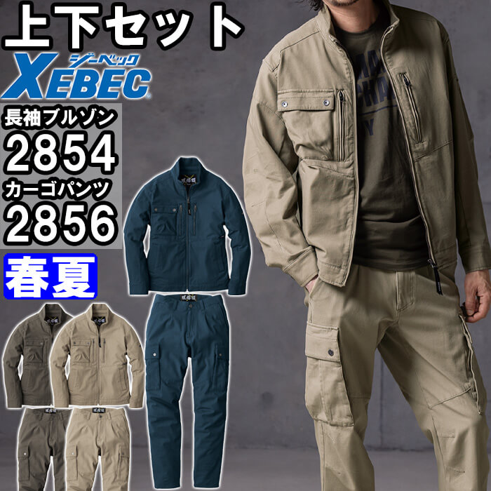 やり方服 上下書き割り ジーベック XEBEC 一こま服 長袖上衣 2854 S-LL ＆ カーゴパンツ 2856 S-LL 春夏 伸ばすこと やり方着 メンズ