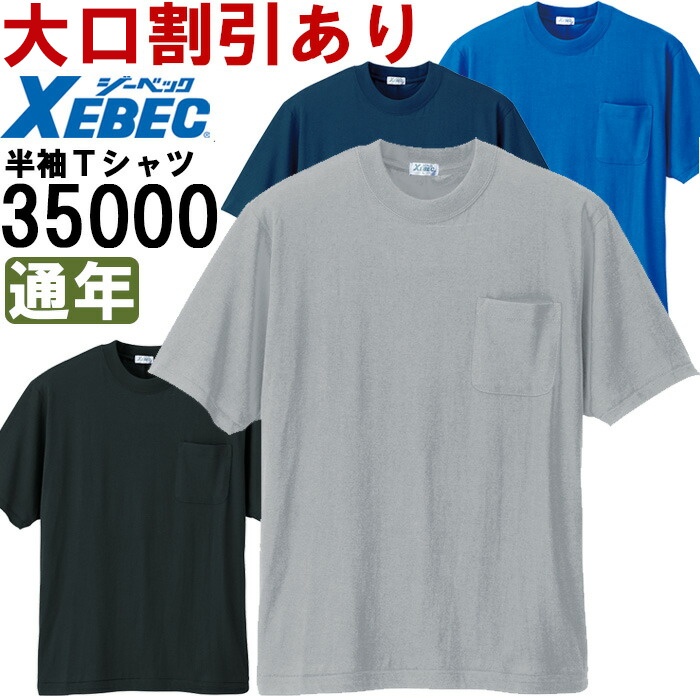 超特価SALE開催！ ジーベック XEBEC インナー 6124 半袖Tシャツ 男女兼用 S-3L discoversvg.com