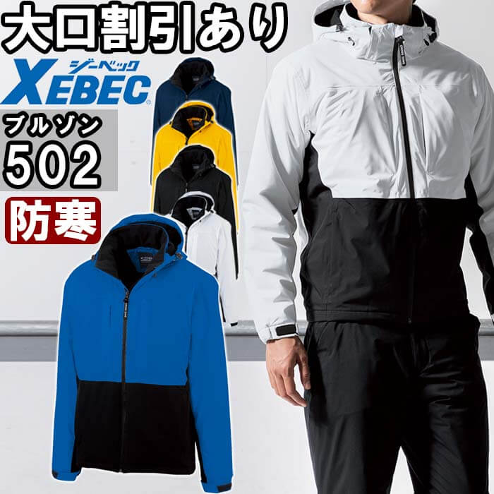 御役目服 ジーベック XEBEC 雨合羽軽防寒上衣 502 3L 防寒 雨合羽 透湿 撥水 御役目着 ユニ一発やる メンズ レディース