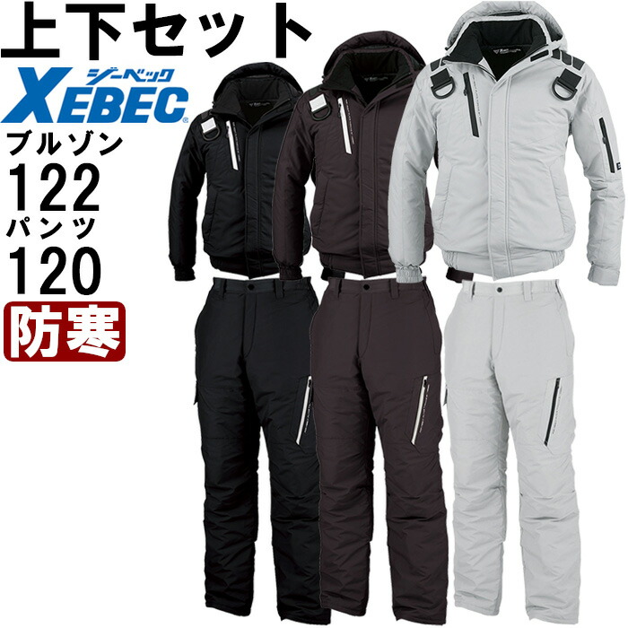 【楽天市場】作業服 上下セット ジーベック XEBEC 防寒ブルゾン