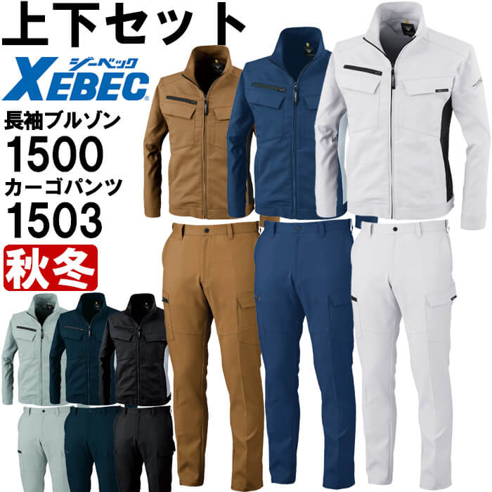 ま*る様 XEREC グレー 作業着セット ジーベック（XEBEC） 作業服 上下セット 1633 長袖シャツ と 1636