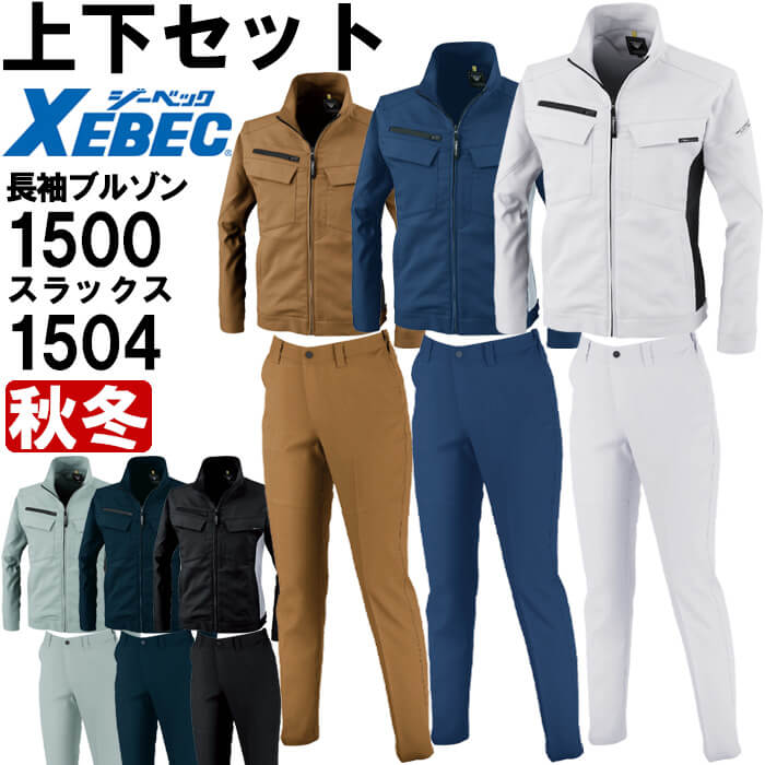 【期間限定P２倍】作業服 上下セット ジーベック XEBEC ブルゾン 1500 SS-LL ＆ レディスピタリティスラックス 1504 7号-13号 秋冬 ストレッチ 作業着 レディース 7,245円