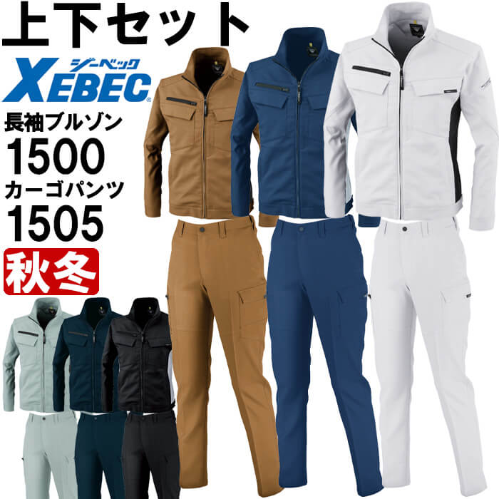 【期間限定P２倍】作業服 上下セット ジーベック XEBEC ブルゾン 1500 3L ＆ レディスピタリティカーゴパンツ 1505 15号 秋冬 ストレッチ 作業着 レディース