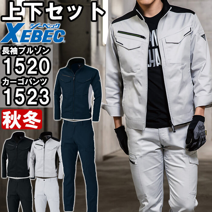 楽天市場】作業服 上下セット ジーベック XEBEC ブルゾン 1520