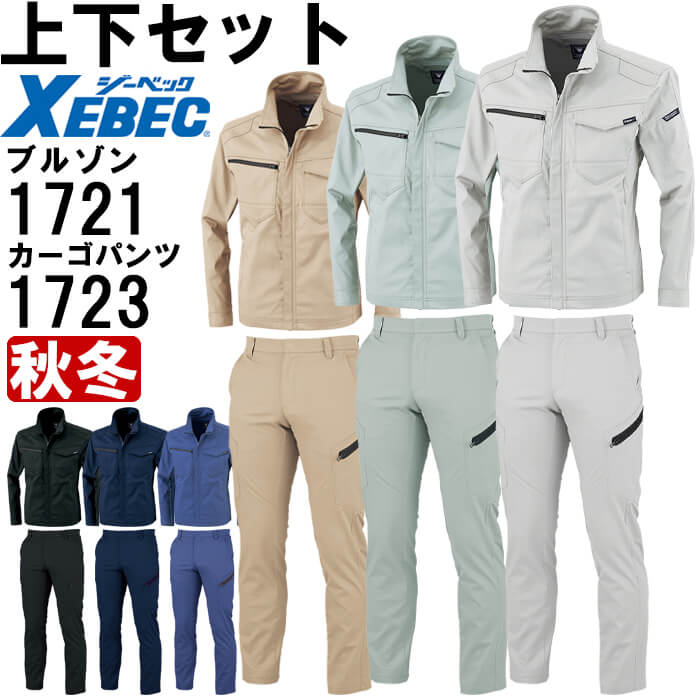 作業服 上下セット ジーベック XEBEC ブルゾン 1721 3L ＆ ラットズボン 1723 70cm-100cm 秋冬 ストレッチ 制電 作業着 メンズ｜作業服の渡辺商会