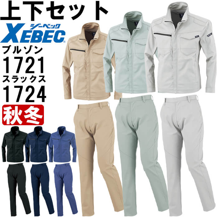【期間限定P２倍】作業服 上下セット ジーベック XEBEC ブルゾン 1721 4L-5L ＆ レディススラックス 1724 17号-19号 秋冬 ストレッチ 制電 作業着 レディース