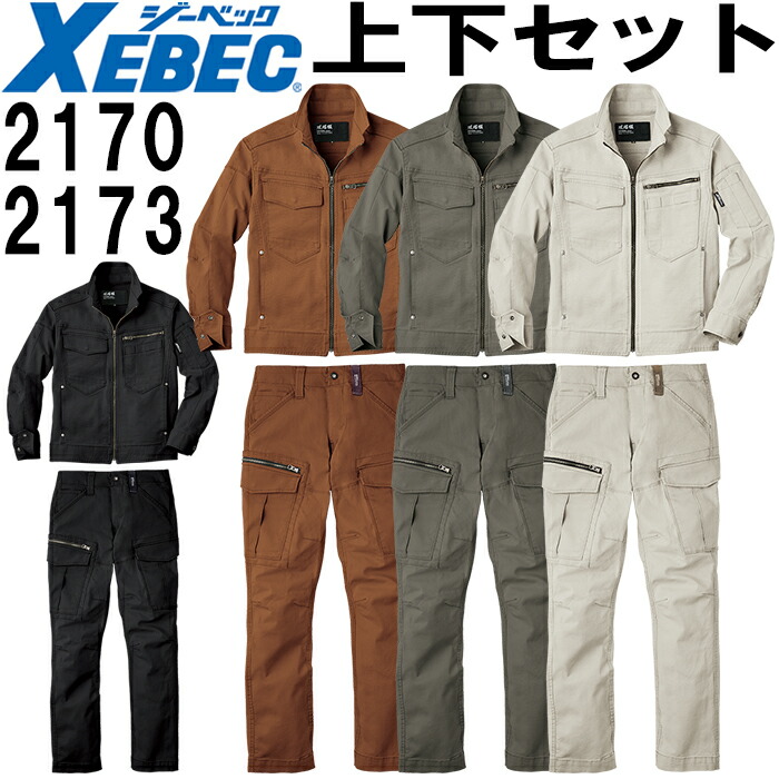 【期間限定P２倍】作業服 上下セット ジーベック XEBEC 現場服 ブルゾン 2170 S-3L ＆ カーゴパンツ 2173 S-3L 秋冬 ストレッチ 作業着 メンズ 送料無料