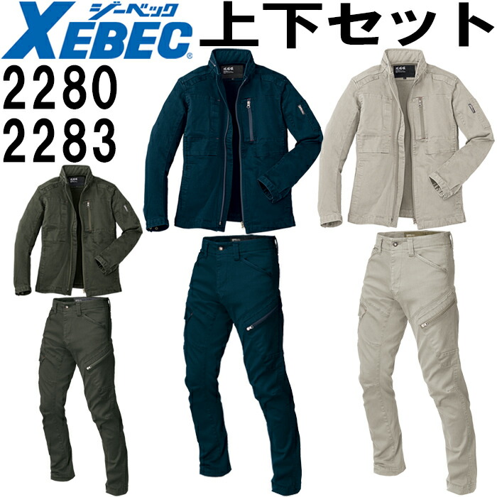 やり方服 上下書き割り ジーベック XEBEC 一こま服 上衣 2280 S-3L ＆ カーゴパンツ 2283 S-3L 秋冬 伸ばすこと やり方着 メンズ 貨物輸送無料