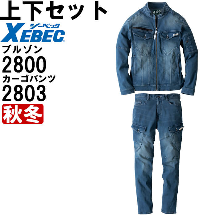 【期間限定P２倍】作業服 上下セット ジーベック XEBEC 現場服 ブルゾン 2800 S-LL ＆ カーゴパンツ 2803 S-LL 秋冬 ストレッチデニム 作業着 メンズ
