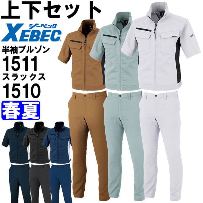 【期間限定P２倍】作業服 上下セット ジーベック XEBEC 半袖ブルゾン 1511 4L-5L ＆ スラックス 1510 105cm-120cm 春夏 ストレッチ 作業着 メンズ