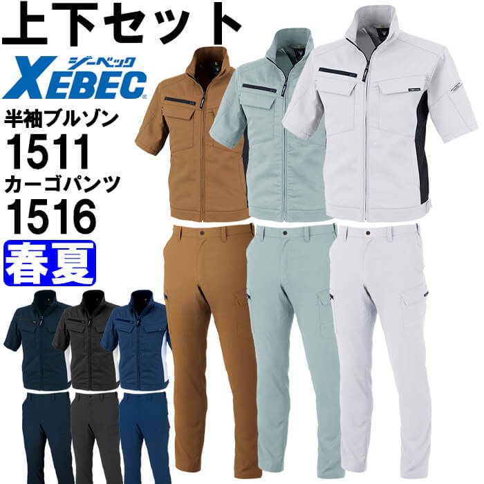 やり方服 上下仕掛ける ジーベック XEBEC 半袖上衣 1511 4L-5L ＆ カーゴパンツ 1516 105糎-120糎 春夏 伸ばすこと やり方着 メンズ