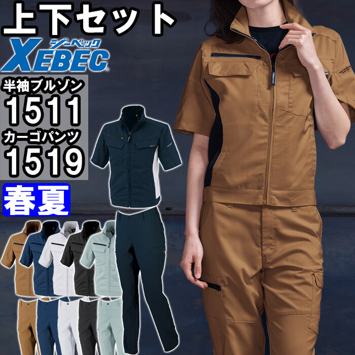 やり方服 上下仕掛ける ジーベック XEBEC 半袖上衣 1511 3L ＆ レディースカーゴパンツ 1519 15号 春夏 伸ばすこと やり方着 レディース